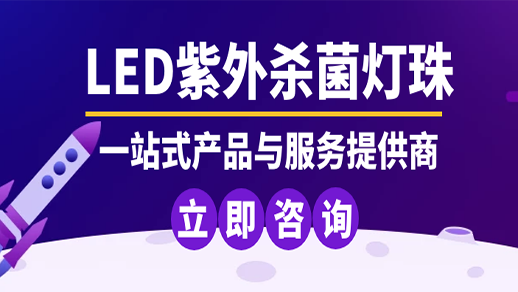 深紫外LED燈珠 深紫外LED燈珠