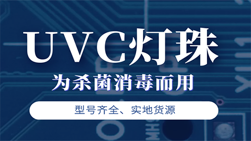 紫外led燈珠 紫外led燈珠